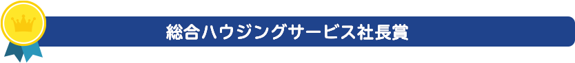 総合ハウジングサービス社長賞