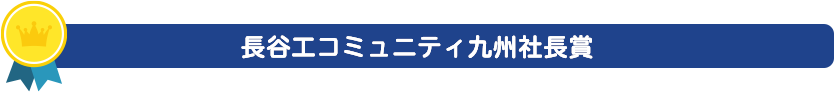 長谷工コミュニティ九州社長賞