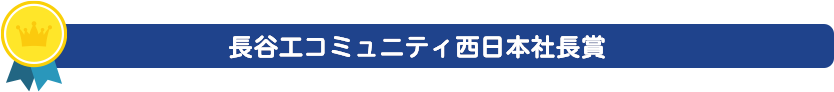 長谷工コミュニティ西日本社長賞