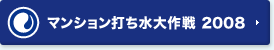 マンション打ち水 大作戦 2008