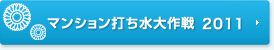 マンション打ち水 大作戦 2011