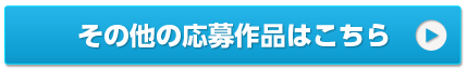 その他の応募作品はこちら