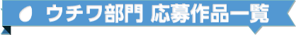 うちわ部門 応募作品一覧