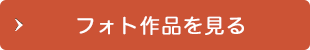 フォト作品を見る