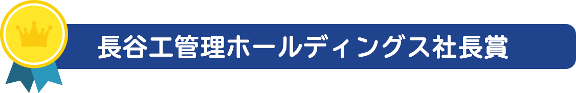 長谷工管理ホールディングス社長賞