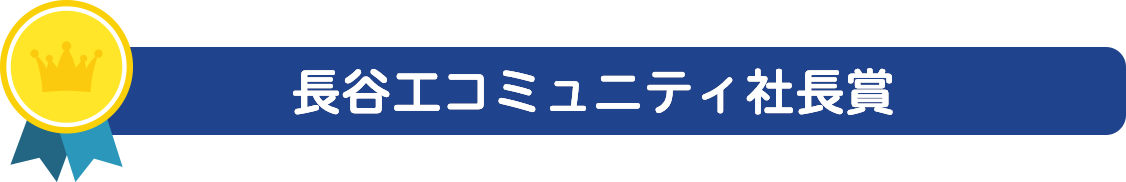 長谷工コミュニティ社長賞
