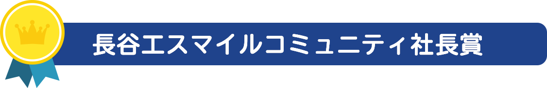 長谷工スマイルコミュニティ社長賞