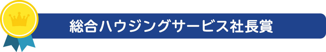 総合ハウジングサービス社長賞