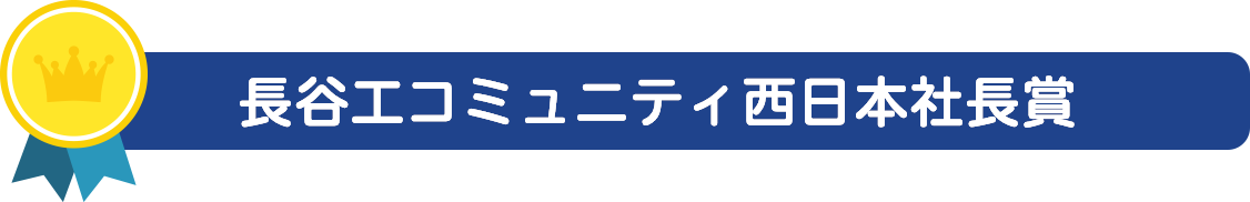 長谷工コミュニティ西日本社長賞