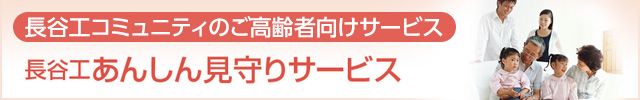 長谷工あんしん見守りサービス