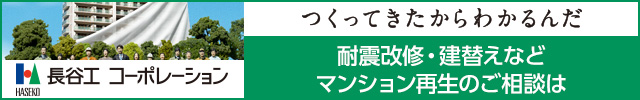 長谷工のマンション再生