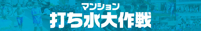 マンション打ち水大作戦