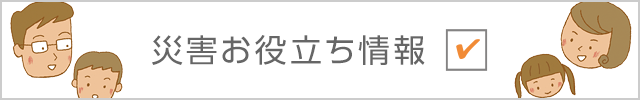 災害お役立ち情報