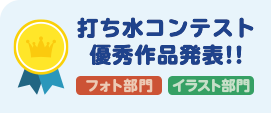 打ち水フォトコンテスト優秀作品発表！！