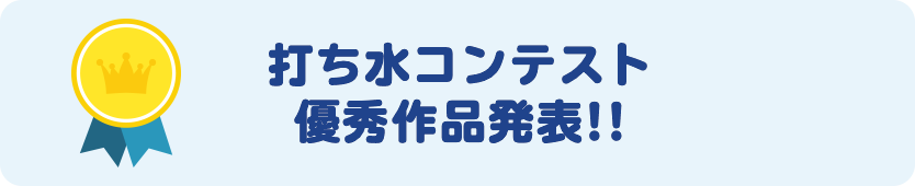 打ち水コンテスト!優秀作品大発表!