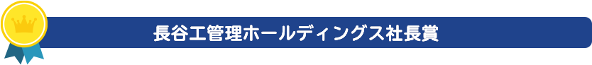 長谷工管理ホールディングス社長賞