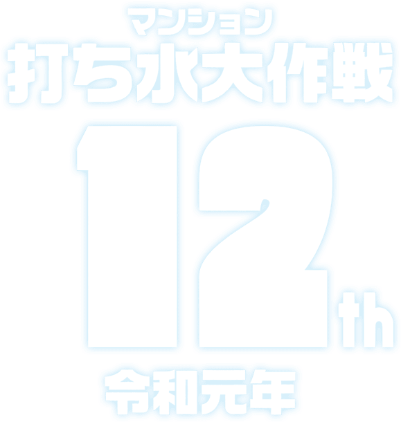 マンション打ち水大作戦 12th 令和元年